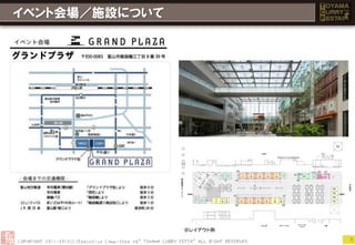 イベント会場／施設について




                ※レイアウト例
                          8
 
