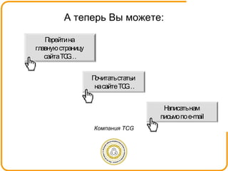 Компания  TCG А теперь Вы можете: 