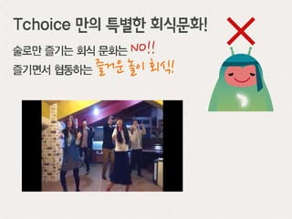 티초이스(Tchoice)기업문화소개