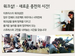 티초이스(Tchoice)기업문화소개