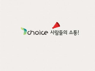 티초이스(Tchoice)기업문화소개