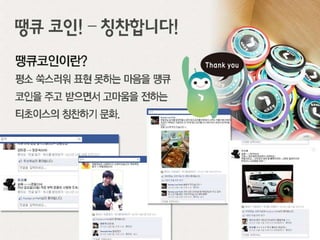 티초이스(Tchoice)기업문화소개