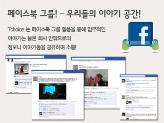 티초이스(Tchoice)기업문화소개