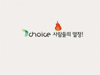 티초이스(Tchoice)기업문화소개