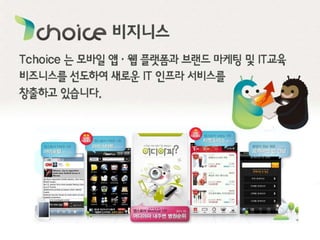 티초이스(Tchoice)기업문화소개