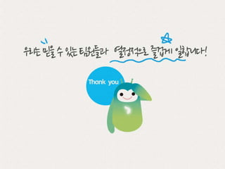 티초이스(Tchoice)기업문화소개