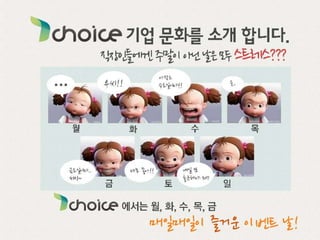 티초이스(Tchoice)기업문화소개