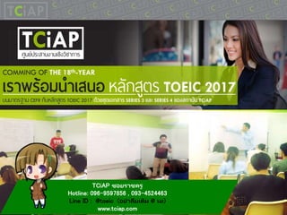TCiAP ซอยราชครู
Hotline: 096-9597856 , 093-4524463
Line ID : @toeic (อย่าลืมเติม @ นะ)
www.tciap.com
 