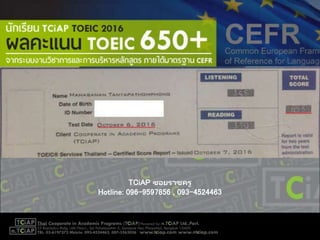 TCiAP ซอยราชครู
Hotline: 096-9597856 , 093-4524463
 