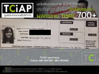 TCiAP ซอยราชครู
Hotline: 096-9597856 , 093-4524463
 