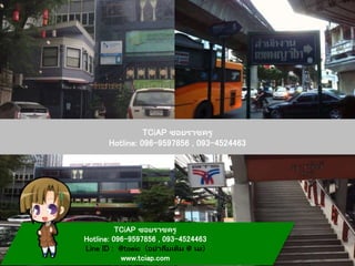 TCiAP ซอยราชครู
Hotline: 096-9597856 , 093-4524463
TCiAP ซอยราชครู
Hotline: 096-9597856 , 093-4524463
Line ID : @toeic (อย่าลืมเติม @ นะ)
www.tciap.com
 