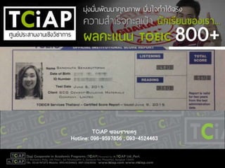 TCiAP ซอยราชครู
Hotline: 096-9597856 , 093-4524463
 