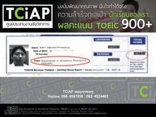 TCiAP ซอยราชครู
Hotline: 096-9597856 , 093-4524463
 