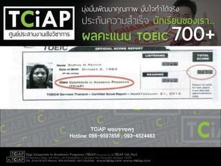 TCiAP ซอยราชครู
Hotline: 096-9597856 , 093-4524463
 