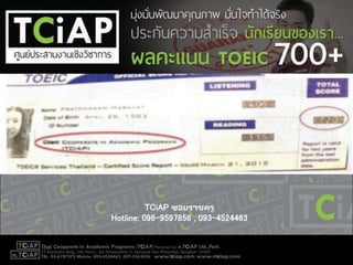 TCiAP ซอยราชครู
Hotline: 096-9597856 , 093-4524463
 