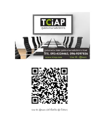 Line ID: @toeic (อย่าลืมเติม @ ด้วยนะ)