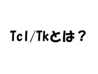 Tcl/Tkとは？
 