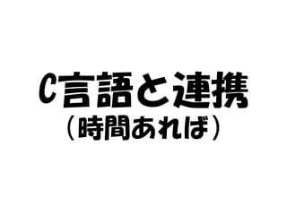 C言語と連携
（時間あれば）
 