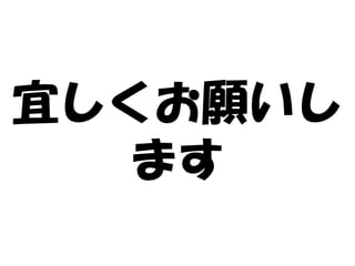 宜しくお願いし
  ます
 