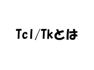 Tcl/Tkとは
 