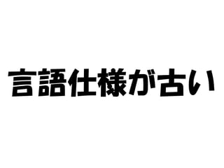 言語仕様が古い
 