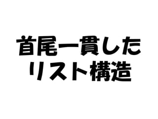 首尾一貫した
リスト構造
 