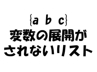 {a b c}
 変数の展開が
されないリスト
 