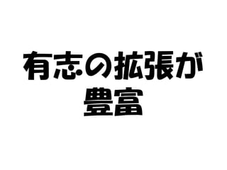 有志の拡張が
  豊富
 