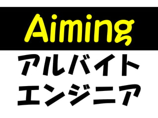 アルバイト
エンジニア
 