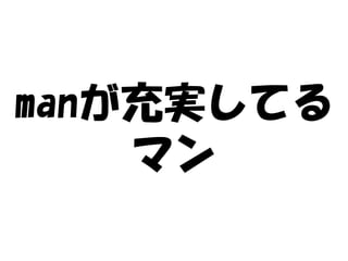 manが充実してる
    マン
 