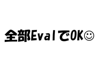全部EvalでOK
 