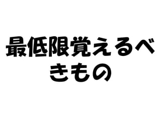 最低限覚えるべ
  きもの
 