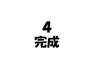 ４
完成
 