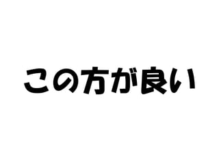 この方が良い
 