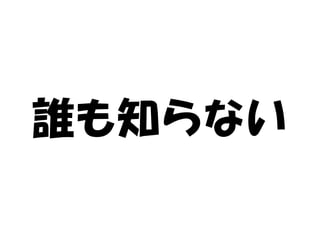 誰も知らない
 