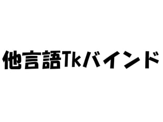 他言語Tkバインド
 