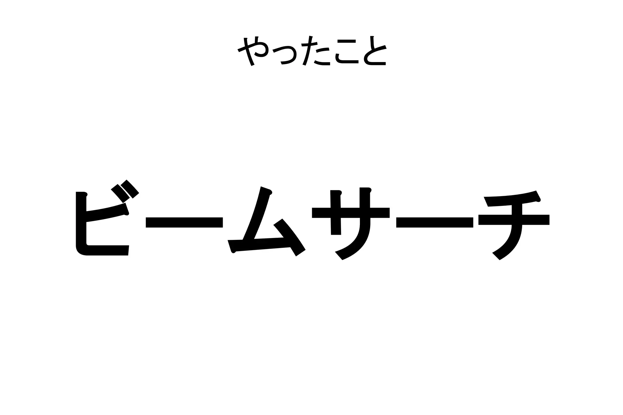 やったこと
ビームサーチ
 