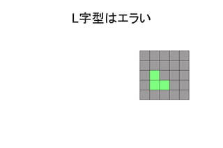 L字型はエラい
 