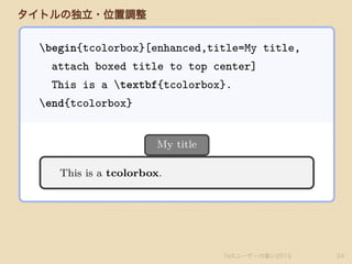 tcolorboxによる装飾表現（TeXユーザの集い2015） Slide 24