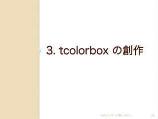 tcolorboxによる装飾表現（TeXユーザの集い2015） Slide 25