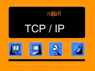 TCP / IP กลุ่มที่  20 