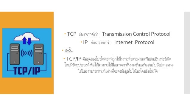 โปรโตคอล TCP/IP Transmission Control Protocol/Internet Protocol