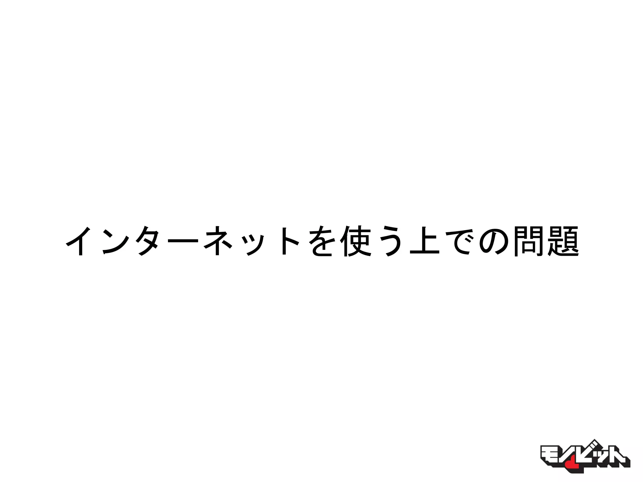 インターネットを使う上での問題
 