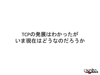 TCPの発展はわかったが
いま現在はどうなのだろうか
 