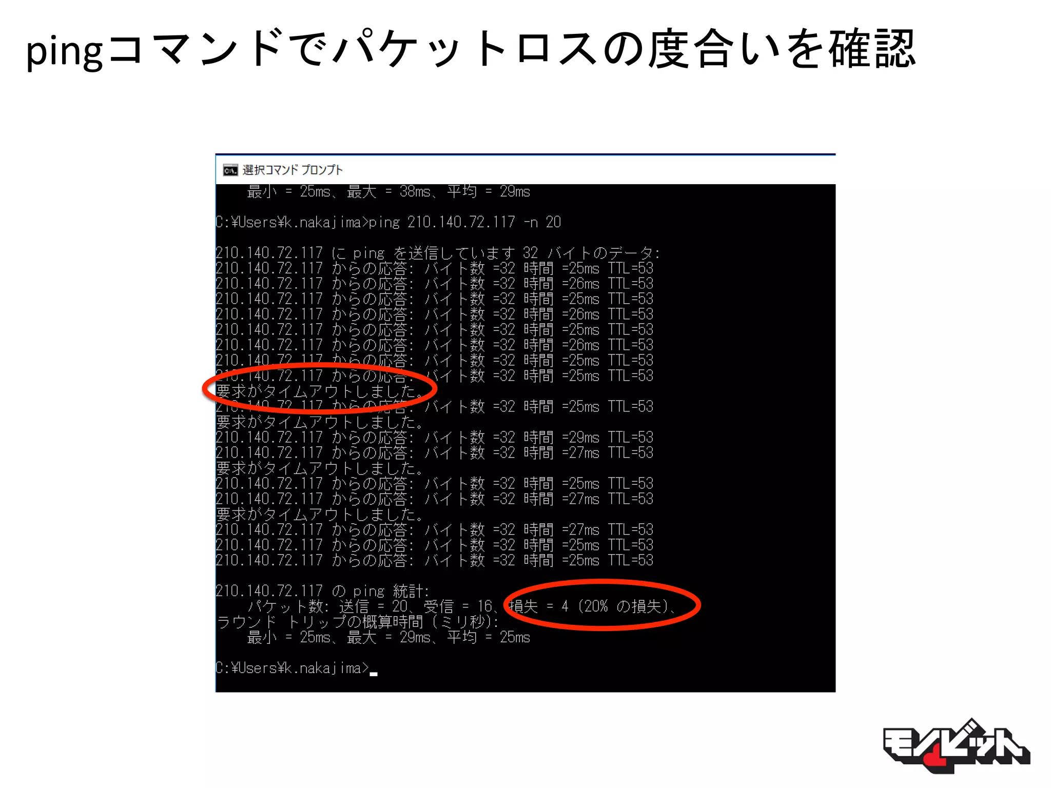 pingコマンドでパケットロスの度合いを確認
 