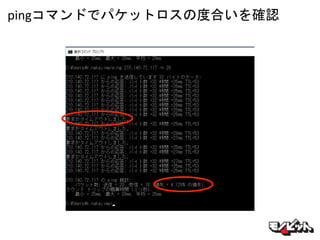 pingコマンドでパケットロスの度合いを確認
 