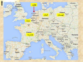 ‫آلمان‬
‫فرانسه‬
‫هلند‬
‫بلژیک‬
‫لهستان‬
 
