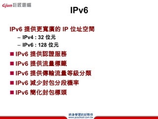 IPv4 vs. IPv6 header
                                          Traffic
Ver IHL     TOS      Payload Length   Ver            Flow Label
                                           Class
                                                      Next    Hop
   Identifer         Flags   Offset   Payload Length
                                                     Header Limit
 TTL      Protocol     Checksum

          Source Address                      Source Address
       Destination Address

       Options & Padding


                                            Destination Address
 