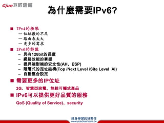 IPv4 vs. IPv6 header(2)
? ͬĲ
 IPv4 header     IPv6 header           


 Version         Version       IPİ汾
 Traffic class   Type of service ^eвͬșķ

 Payload length Payload length headerdYϵL

 Protocol type   Next header   һheaderąf̖a

 Time to live    Hop limit     ԴھW·ϵĕrg
 