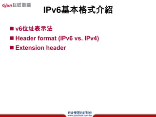 IPv4 vs. IPv6 header(3)
? pĲ
 IPv4 header      IPv6 header            pԭ


 IHL                            Payload length,
                                IPv6 headerLȹ̶
 Identifier,                    Fragment extension header̎
 flags, offsets                 ָĄ
 checksum                       pӋĕrgϵyYԴ
                  Flow label    flowʾͬ̎Bmķ,
                                Ч
 